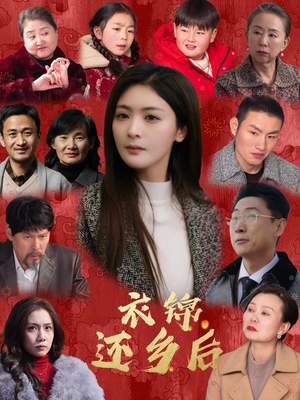衣锦还乡后(36集) 衣锦还乡后(36集)最热短剧推荐