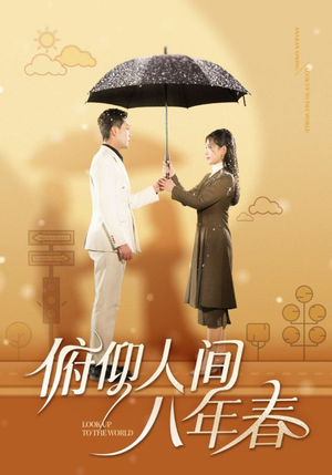 俯仰人间八年春(50集) 俯仰人间八年春(50集)今日短剧分享