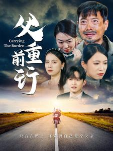 父重前行(49集) 父重前行(49集)去哪里看