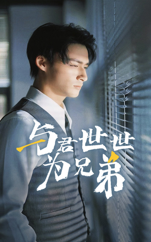 与君世世为兄弟(37集) 与君世世为兄弟(37集)短剧有好货推荐