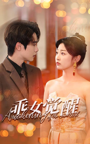 乖女觉醒(60集) 乖女觉醒(60集)最后的大结局