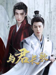 与君长歌(42集) 与君长歌(42集)热门短剧追到爽