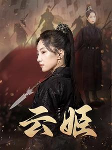 云姬(69集) 云姬(69集)一起追短剧吧