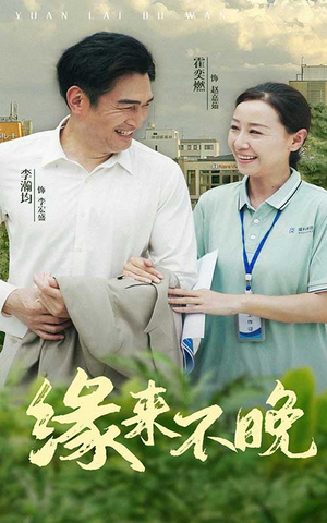 缘来不晚(61集) 缘来不晚(61集)热门短剧大全