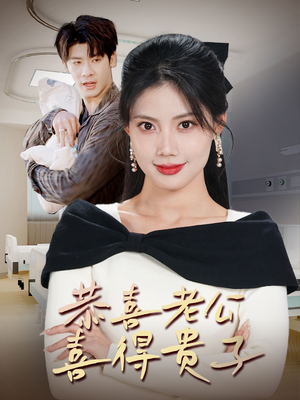 恭喜老公喜得贵子(35集) 恭喜老公喜得贵子(35集)红果短剧看全集