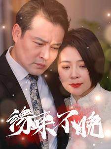 缘来不晚(65集) 缘来不晚(65集)爆火短剧追不停