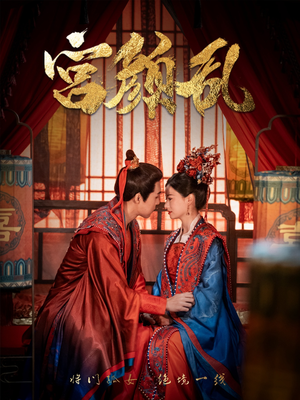 宫颜乱(79集) 宫颜乱(79集)一起看短剧