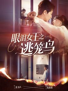 眼泪女王之逃笼鸟(89集) 眼泪女王之逃笼鸟(89集)免费版