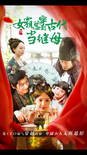 女霸总穿到古代当继母(79集) 女霸总穿到古代当继母(79集)最热门短剧来了