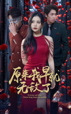 原来我早就无敌了(80集) 原来我早就无敌了(80集)推荐热门短剧
