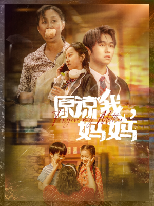 原谅我,妈妈(40集) 原谅我,妈妈(40集)无需会员免费看