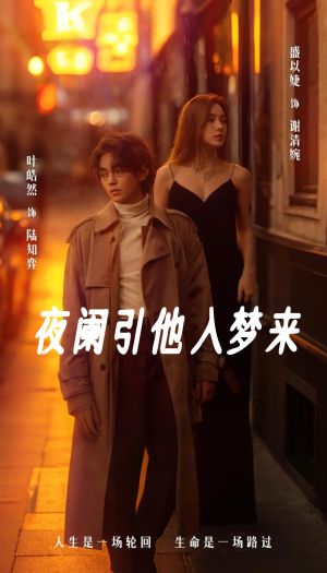夜阑引他入梦来(70集) 夜阑引他入梦来(70集)精彩连连免费看