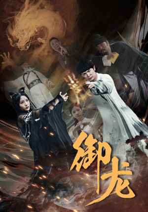 御龙(50集) 御龙(50集)短剧全集完整