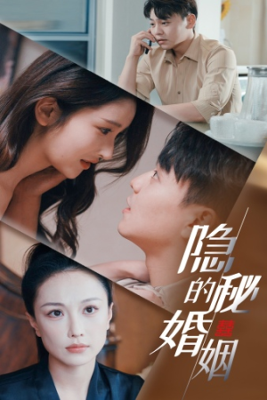 隐秘的婚姻(38集) 隐秘的婚姻(38集)古代短剧推荐