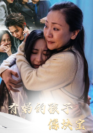 有妈的孩子像块宝(30集) 有妈的孩子像块宝(30集)火爆短剧热播中