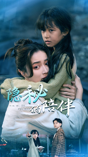 隐秘的陪伴(50集) 隐秘的陪伴(50集)全集一次看完