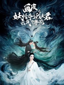 画皮之妖怪夺了我夫君,我气个半死(44集) 画皮之妖怪夺了我夫君,我气个半死(44集)免费短剧就是爽