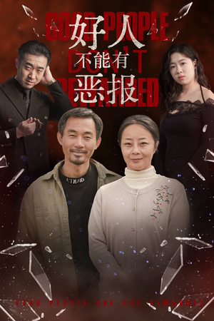 好人不能有恶报(35集) 好人不能有恶报(35集)全季一次看完