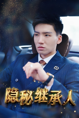 隐秘继承人(66集) 隐秘继承人(66集)全集免费看短剧