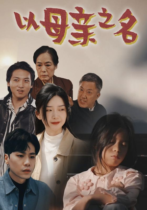 以母亲之名(76集) 以母亲之名(76集)最近很火的短剧