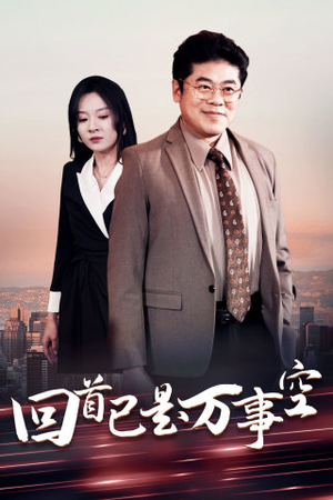回首已是万事空(35集) 回首已是万事空(35集)每天分享短剧