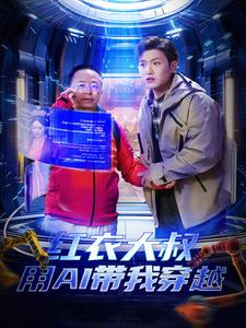 红衣大叔用AI带我穿越(60集) 红衣大叔用AI带我穿越(60集)高分推荐免费看