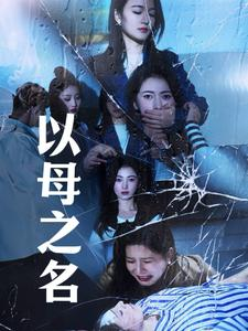 以母之名(61集) 以母之名(61集)短剧每日分享