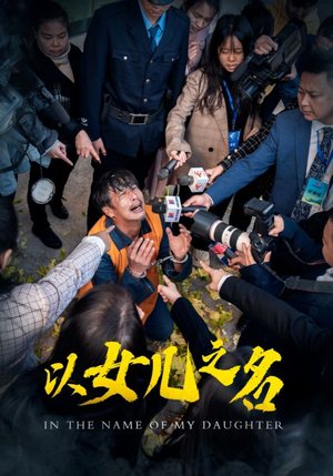 以女儿之名(50集) 以女儿之名(50集)百亿短剧抢先看