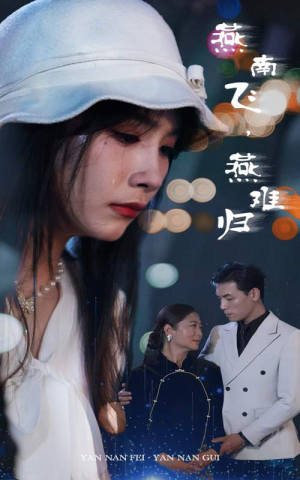 燕南飞，燕难归（31集）百亿短剧抢先看