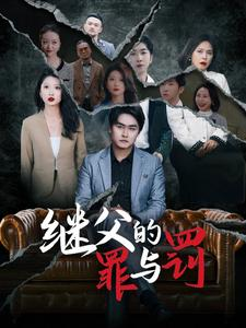 继父的罪与罚(29集) 继父的罪与罚(29集)夸克网盘在线看