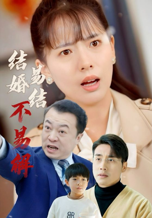 结婚易结不易解(32集) 结婚易结不易解(32集)精彩短剧合集