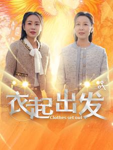 衣起出发(30集) 衣起出发(30集)网盘在线观看
