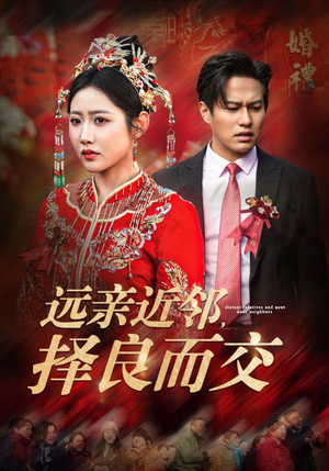 远亲近邻择良而交(42集) 远亲近邻择良而交(42集)大结局