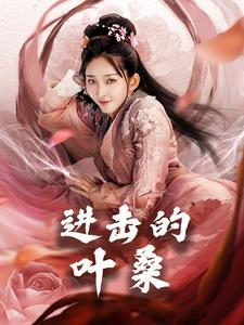 进击的叶桑(23集) 进击的叶桑(23集)热门爆款短剧