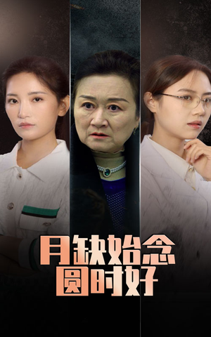 月缺始念圆时好(32集) 月缺始念圆时好(32集)爆火短剧推荐