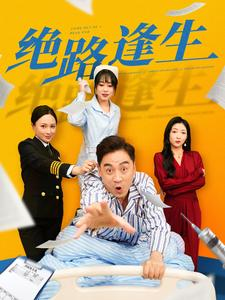 绝路逢生(83集) 绝路逢生(83集)短剧上头又好看