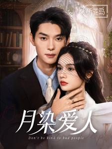 月染爱人(84集) 月染爱人(84集)免费看短剧