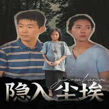 隐入尘埃(30集) 隐入尘埃(30集)免费观看