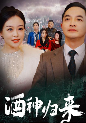 酒神归来(30集) 酒神归来(30集)看到大结局