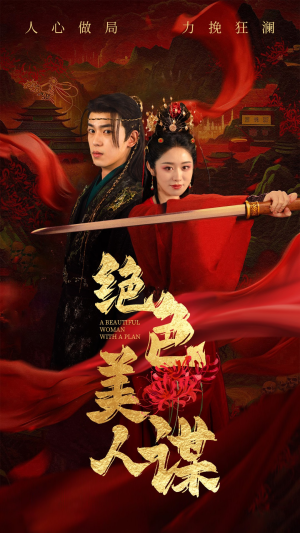 绝色美人谋(75集) 绝色美人谋(75集)火爆热门短剧