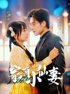 家有小仙妻(101集) 家有小仙妻(101集)大结局