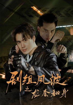 剧组风波之龙套翻身(60集) 剧组风波之龙套翻身(60集)一口气追完短剧