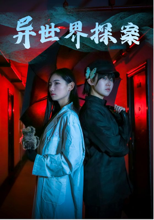 异世界探案(40集) 异世界探案(40集)全剧看到大结局