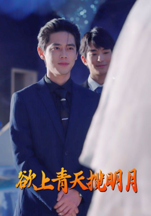 欲上青天揽明月(76集) 欲上青天揽明月(76集)一起追短剧
