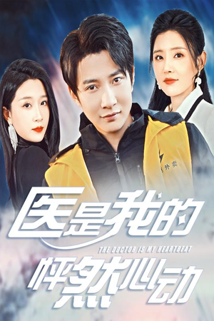医是我的怦然心动(30集) 医是我的怦然心动(30集)精彩短剧后续
