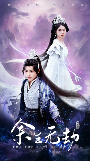 余生无劫(78集) 余生无劫(78集)看到了大结局