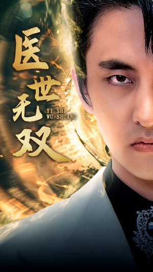 医世无双(100集) 医世无双(100集)一共多少集