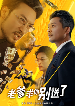 老爹求你别送了(73集) 老爹求你别送了(73集)好看的短剧
