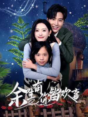 余生有你皆欢喜(66集) 余生有你皆欢喜(66集)第32集