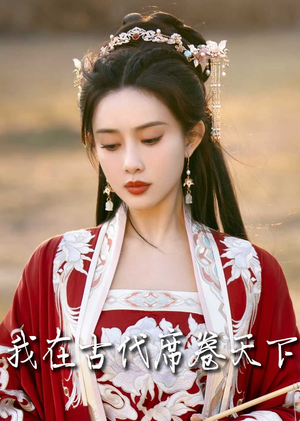 撩帝心(86集) 撩帝心(86集)第一季